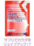 サプリでカラダをシェイプアップ!?