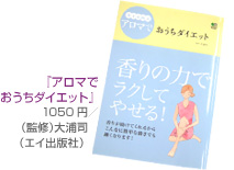 『アロマでおうちダイエット』1050円