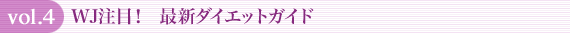 vol.4 WJ注目! 最新ダイエットガイド