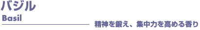 バジル アロマオイル事典