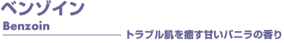 ベンゾイン　アロマオイル事典