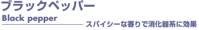 ブラックペッパー　アロマオイル　事典