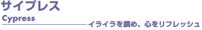 サイプレス アロマオイル 事典