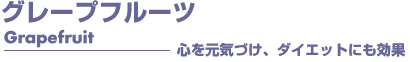 グレープフルーツ　アロマオイル　事典