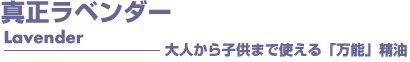 真正ラベンダー アロマオイル 事典