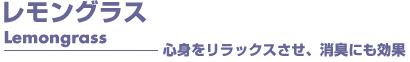 レモングラス　アロマオイル　事典