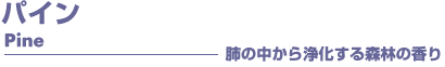 パイン アロマオイル 事典
