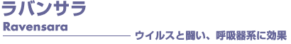 ラバンサラ アロマオイル 事典