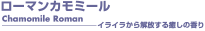 ローマンカモミール　アロマオイル　事典