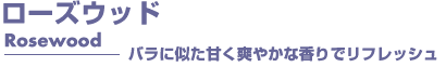 ローズウッド　アロマオイル　事典