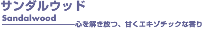 サンダルウッド　アロマオイル　事典