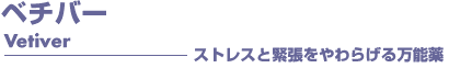 ベチバー アロマオイル 事典