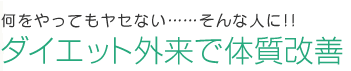 何をやってもヤセない……そんな人に!! ダイエット外来で体質改善