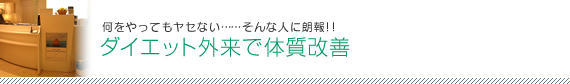 何をやってもヤセない……そんな人に朗報!! ダイエット外来で体質改善