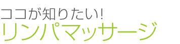 ココが知りたい！リンパマッサージ