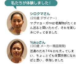 私たちが体験しました！