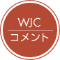 WJCコメント