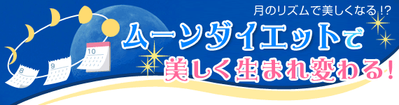 月のリズムで美しくなる!?　ムーンダイエットで美しく生まれ変わる！