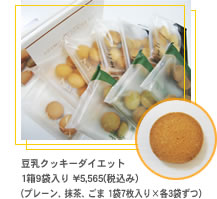 豆乳クッキーダイエット　1箱9袋入り　\5,565(税込み)(プレーン、抹茶、ごま　1袋7枚入り×各3袋ずつ)