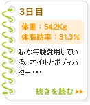 3日目　54.2Kg　31.3％