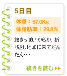 5日目　57.0Kg　29.8％