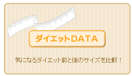 ダイエットDATA