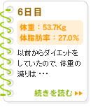 6日目　53.7Kg　27.0％