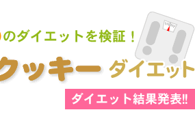 ウワサのダイエットを検証！　第１弾　豆乳クッキーダイエット ダイエット結果発表！！