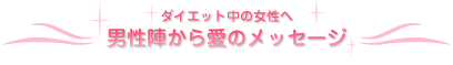 ダイエット中の女性へ　男性陣から愛のメッセージ