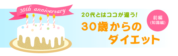 20代とはココが違う！　30歳からのダイエット　前編(知識編)