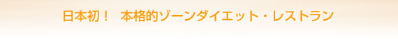 日本初！  本格的ゾーンダイエット・レストラン