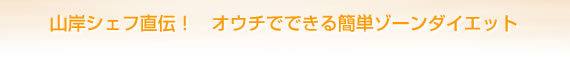 山岸シェフ直伝！　オウチでできる簡単ゾーンダイエット