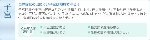 ＜子宮＞　自覚症状の出にくい子宮は検診で守る！