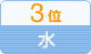 3位　水