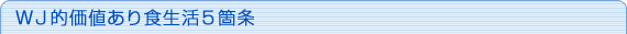 WJ的価値あり食生活5箇条