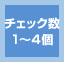 チェック数 1～4個