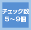 チェック数5～9個