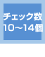 チェック数10～14個