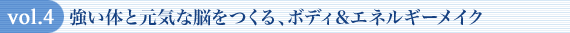 強い体と元気な脳をつくる、ボディ＆エネルギーメイク