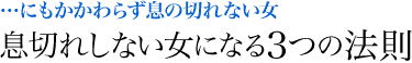 息切れしない女になる3つの法則