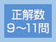 正解数　9～11問