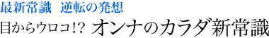 目からウロコ！？ オンナのカラダ新常識