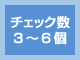 チェック数3～6個