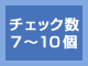 チェック数7～10個