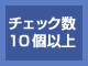 チェック数10個以上