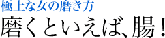 磨くといえば、腸！