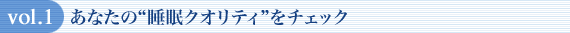 vol.1 あなたの“睡眠クオリティ”をチェック