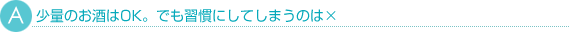 少量のお酒はOK。でも習慣にしてしまうのは×