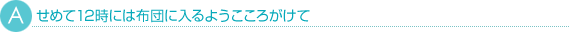 せめて12時には布団に入るようこころがけて