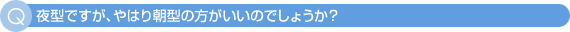 夜型ですが、やはり朝型の方がいいのでしょうか?